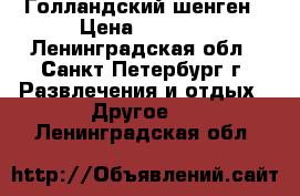 Голландский шенген › Цена ­ 2 000 - Ленинградская обл., Санкт-Петербург г. Развлечения и отдых » Другое   . Ленинградская обл.